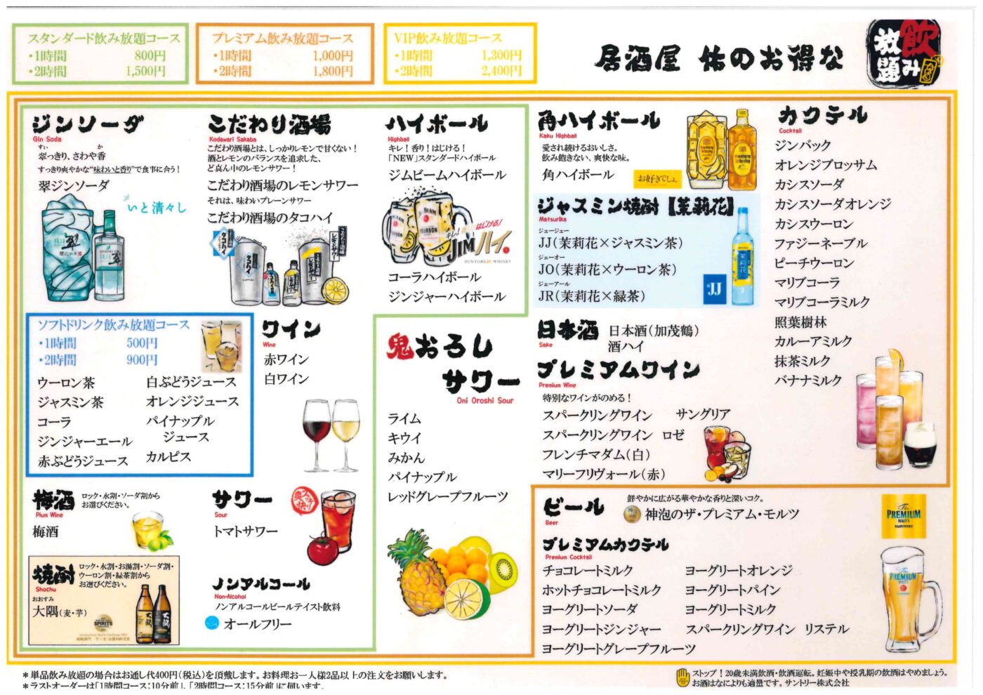 飲み放題メニュー